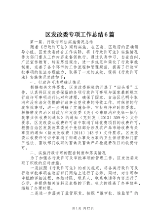 区发改委专项工作总结6篇