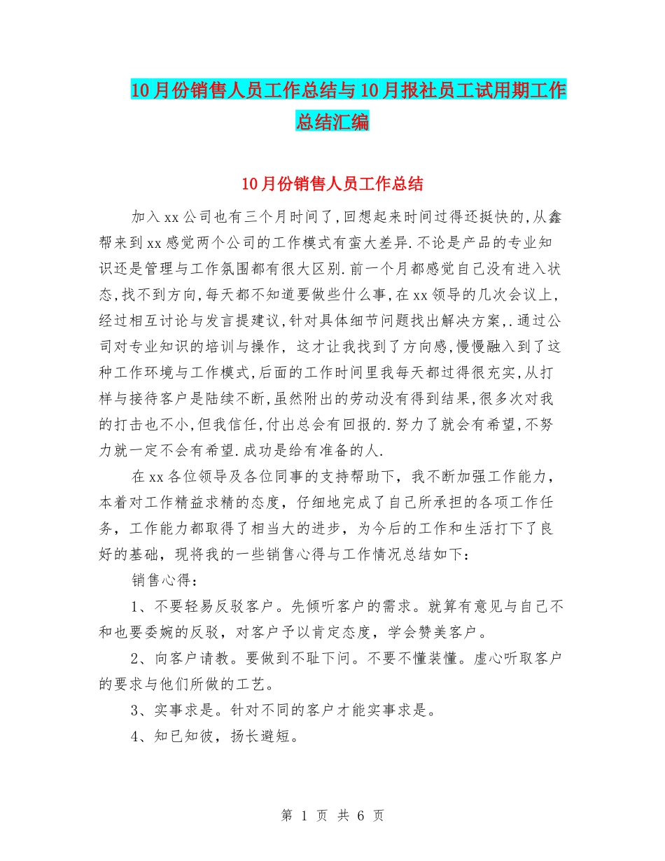 10月份销售人员工作总结与10月报社员工试用期工作总结汇编_第1页