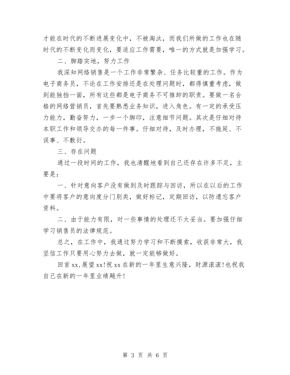 10月份销售人员工作总结与10月报社员工试用期工作总结汇编_第3页
