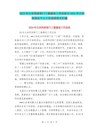 2024年公安刑侦部门三基建设工作总结与2024年公安局局长个人工作总结范文汇编