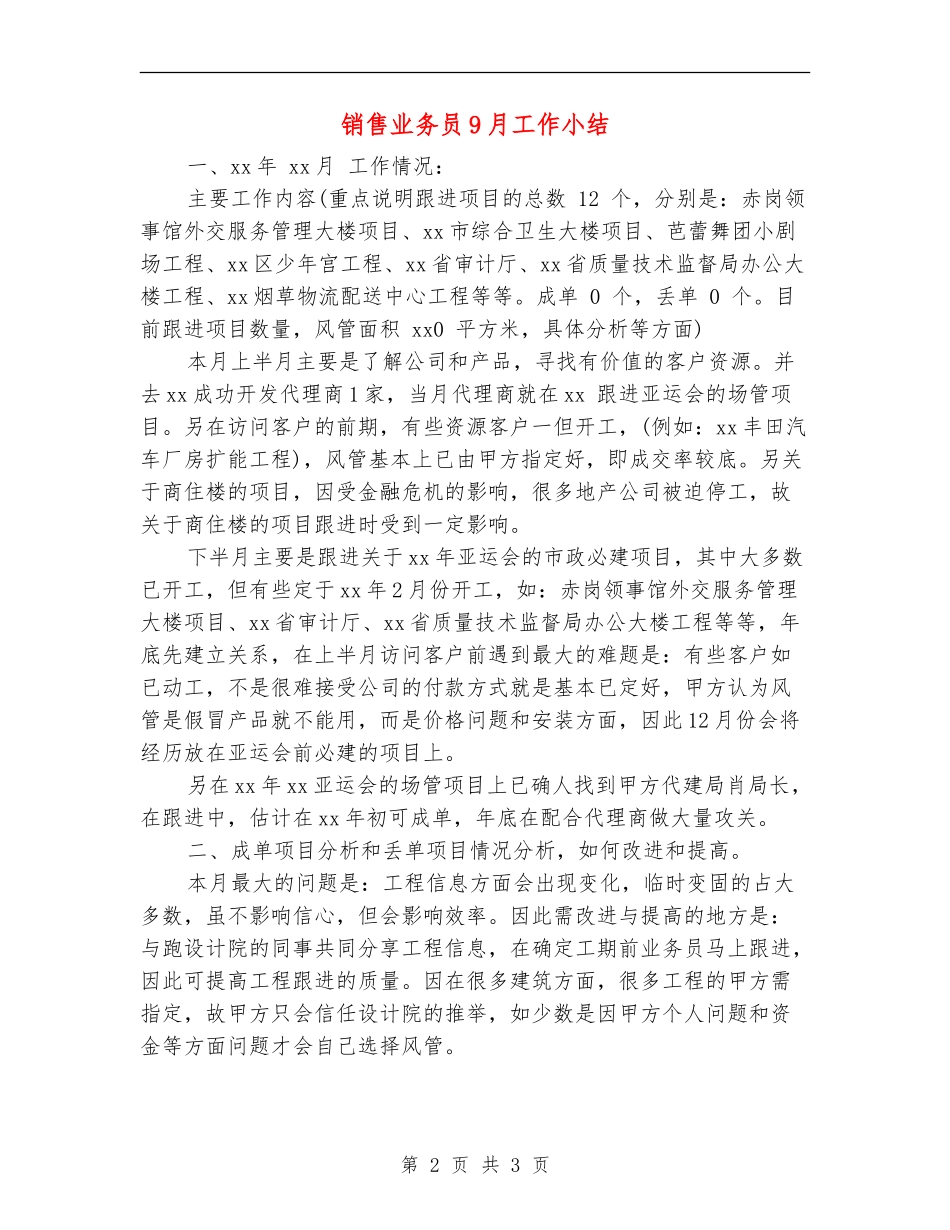 销售业务员9月工作小结_第2页