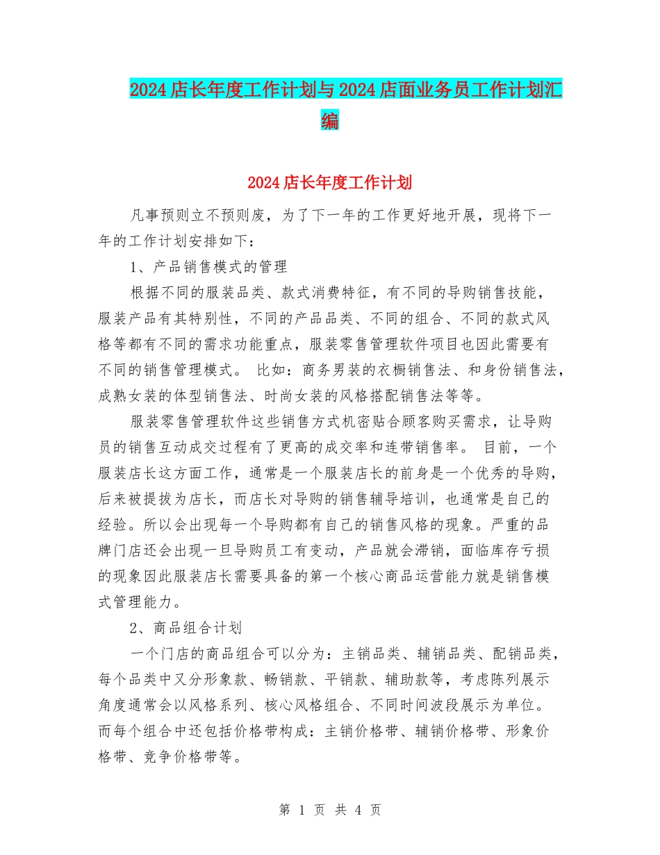 2024店长年度工作计划与2024店面业务员工作计划汇编_第1页