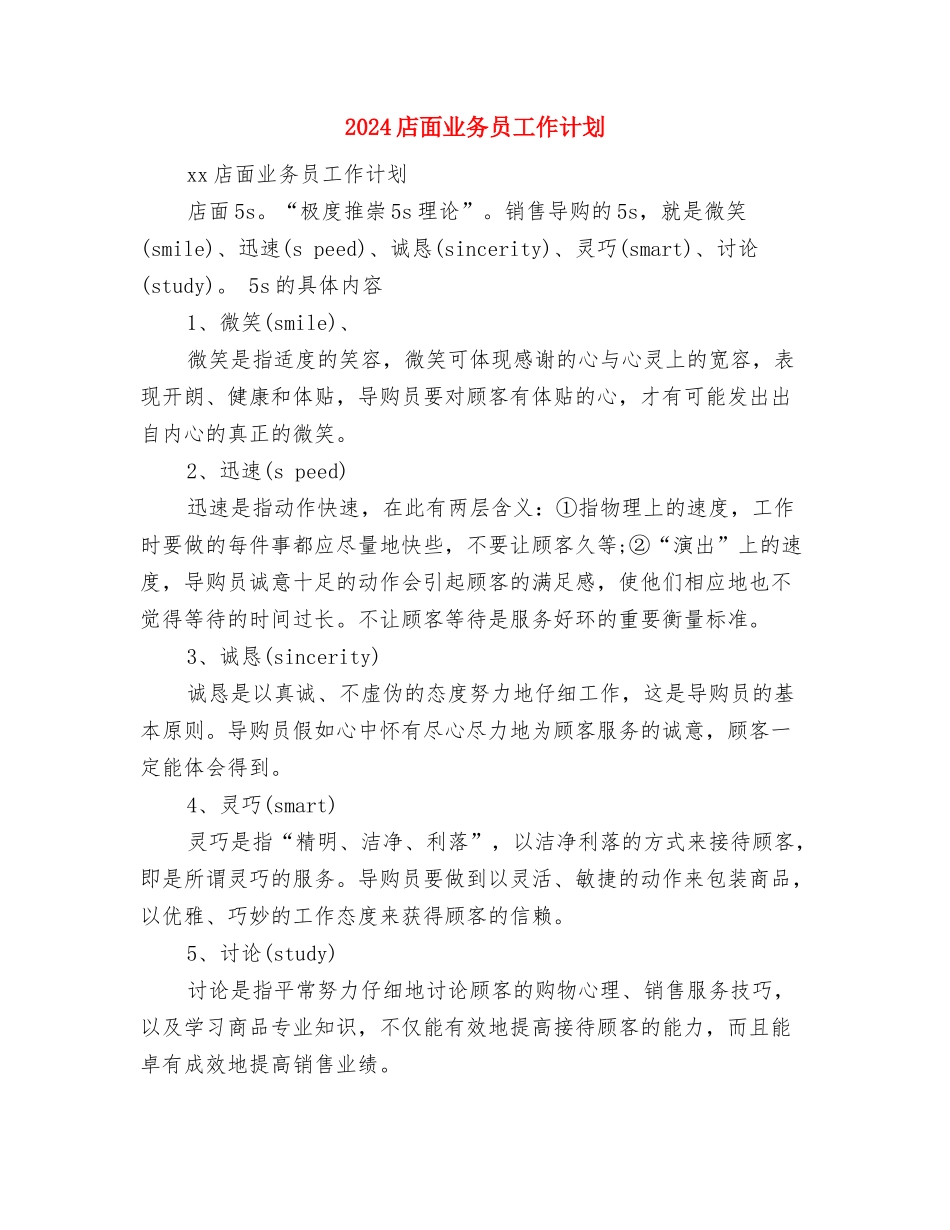 2024店长年度工作计划与2024店面业务员工作计划汇编_第3页