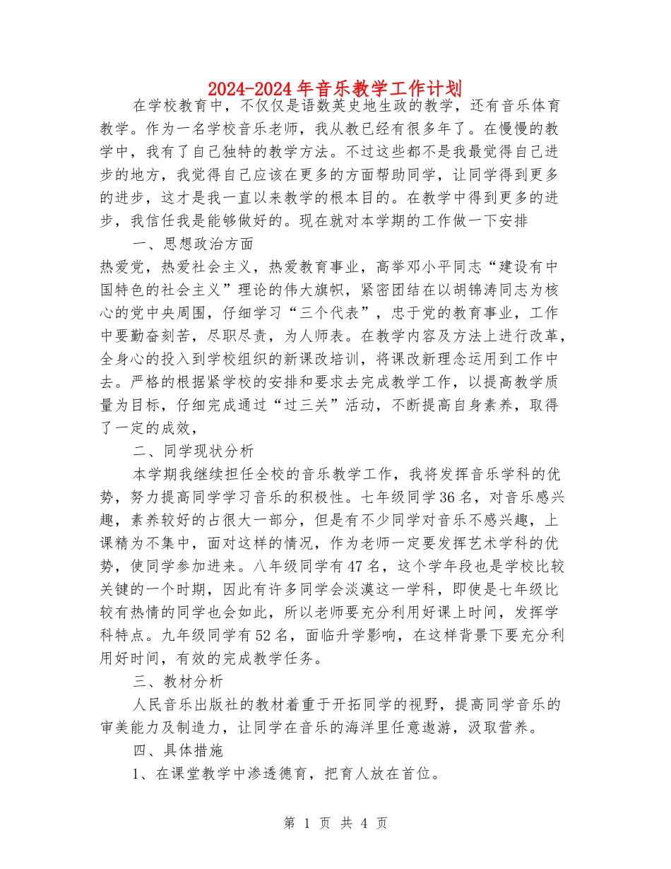 2024-2024年音乐教学工作计划_第1页