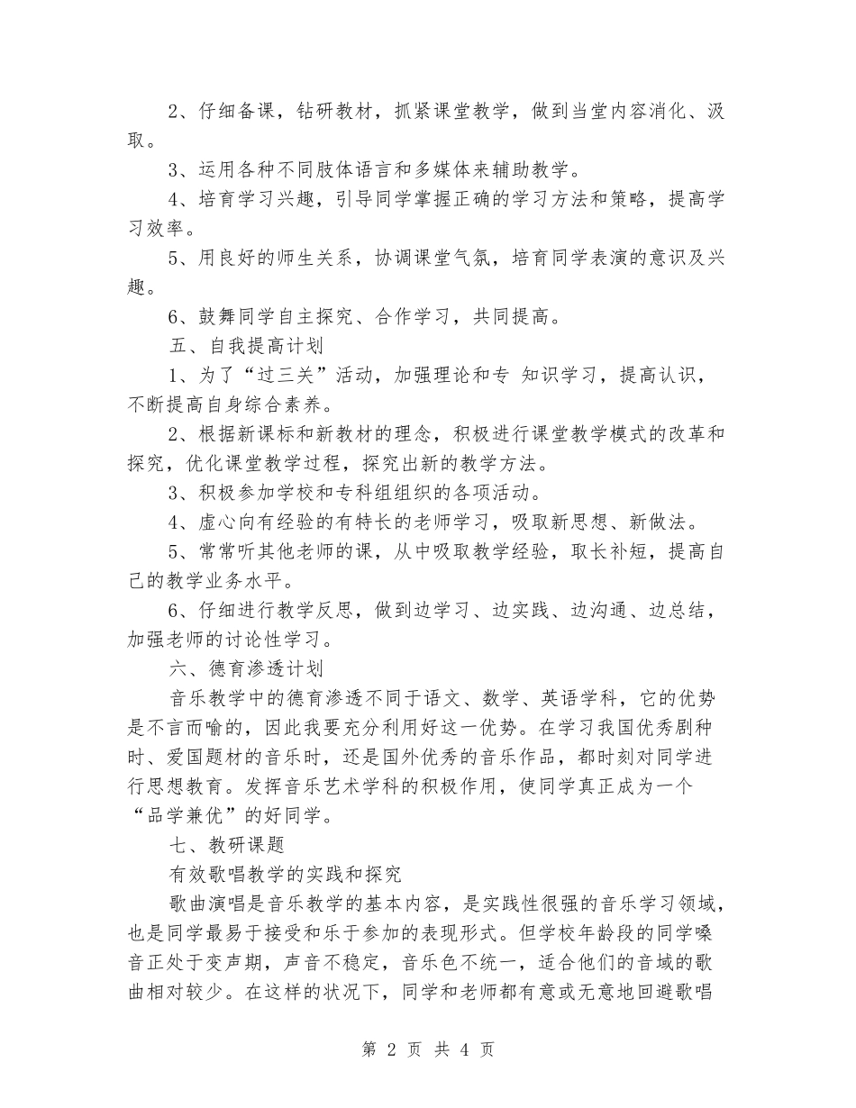 2024-2024年音乐教学工作计划_第2页