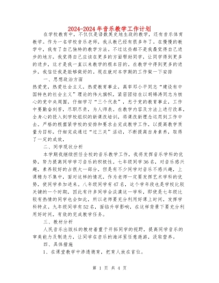 2024-2024年音乐教学工作计划