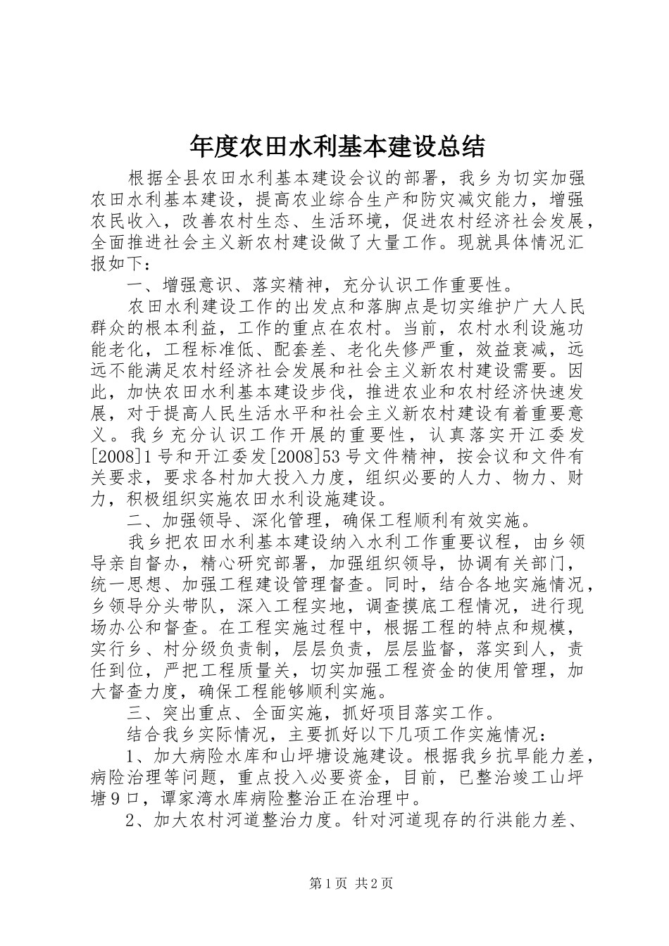 年度农田水利基本建设总结_第1页