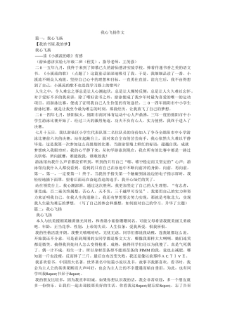 我心飞扬作文 