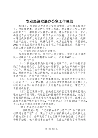 农业经济发展办公室工作总结