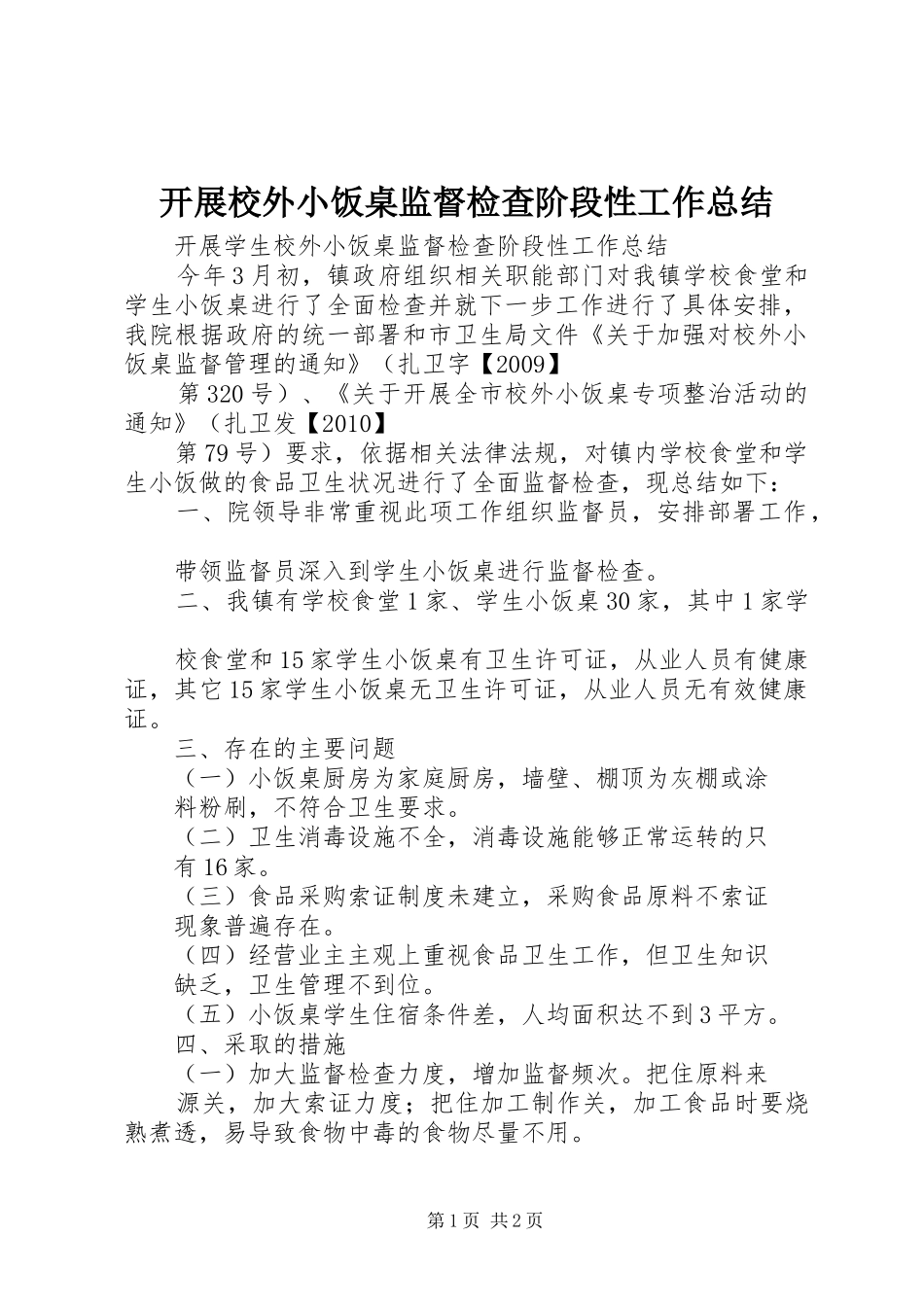 开展校外小饭桌监督检查阶段性工作总结_第1页