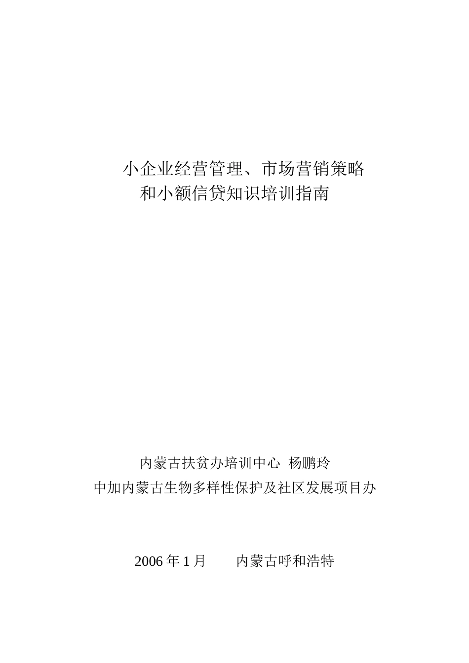 小企业经营管理、市场营销和小额信贷培训指南_第1页