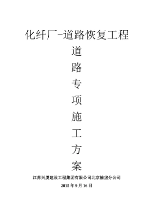 化纤厂-道路恢复工程施工方案