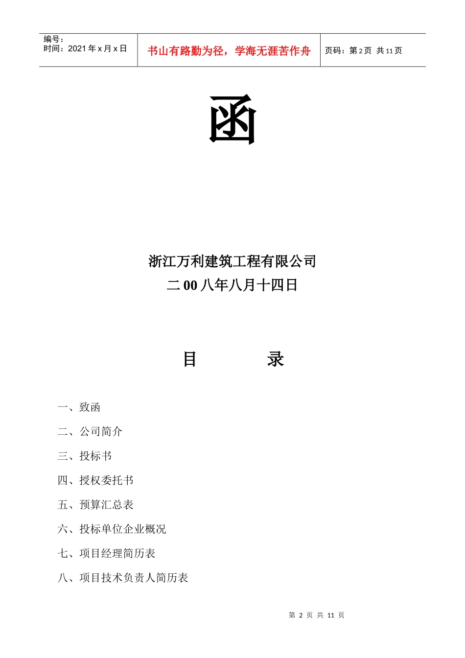 垣曲县某村民组综合楼商务标函_第2页