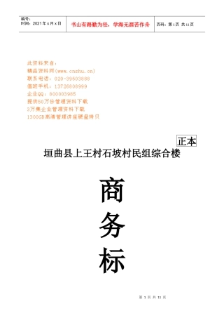 垣曲县某村民组综合楼商务标函
