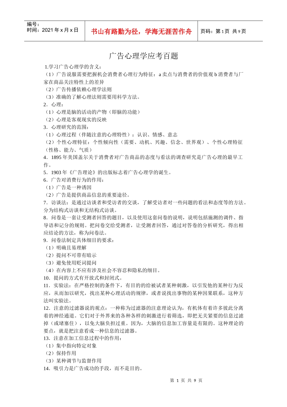 广告心理学应考百题_第1页