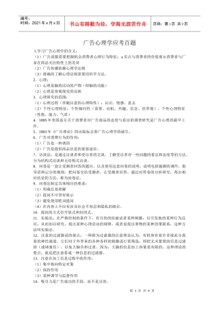 广告心理学应考百题
