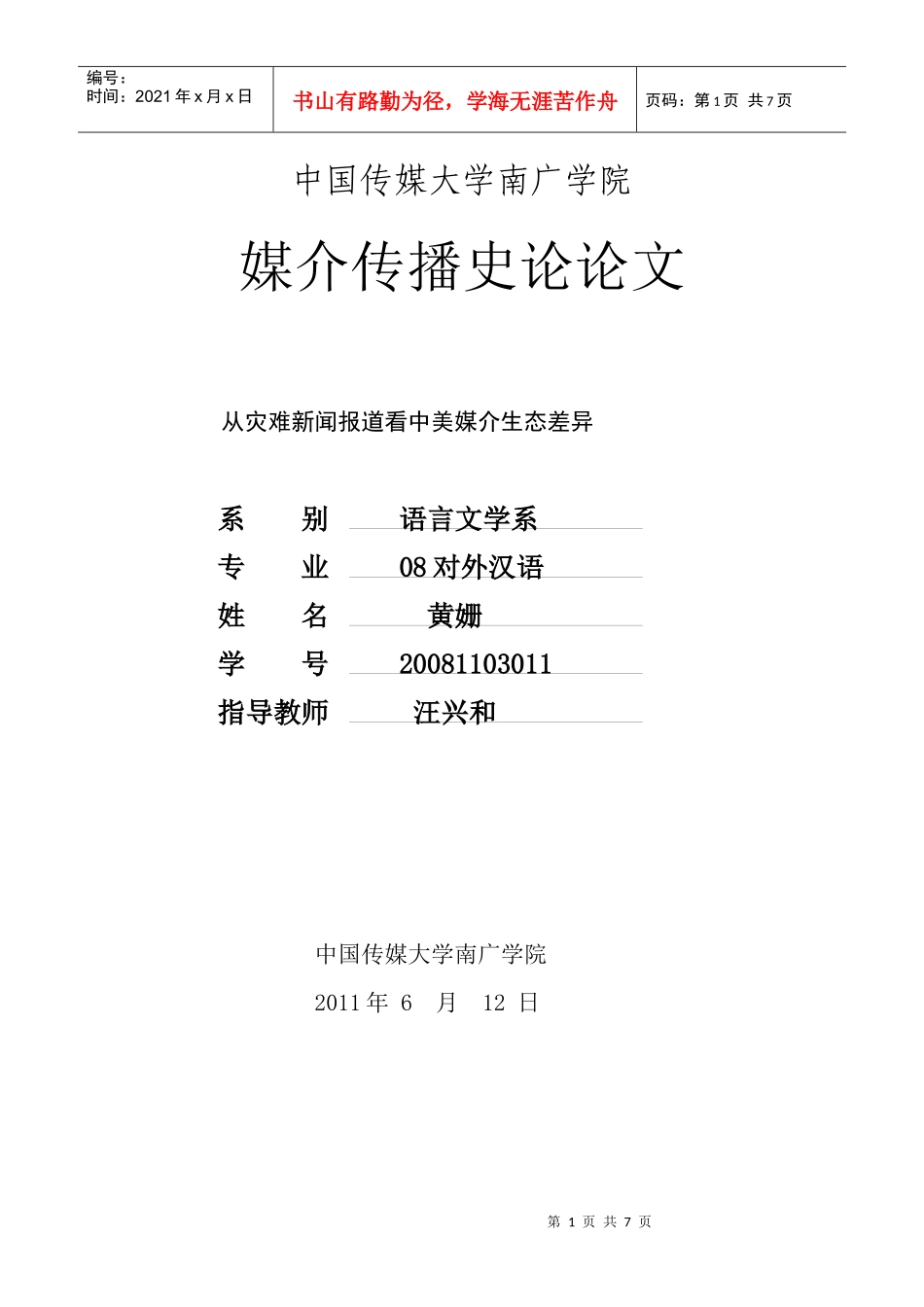 从灾难新闻报道看中美媒介生态差异_第1页