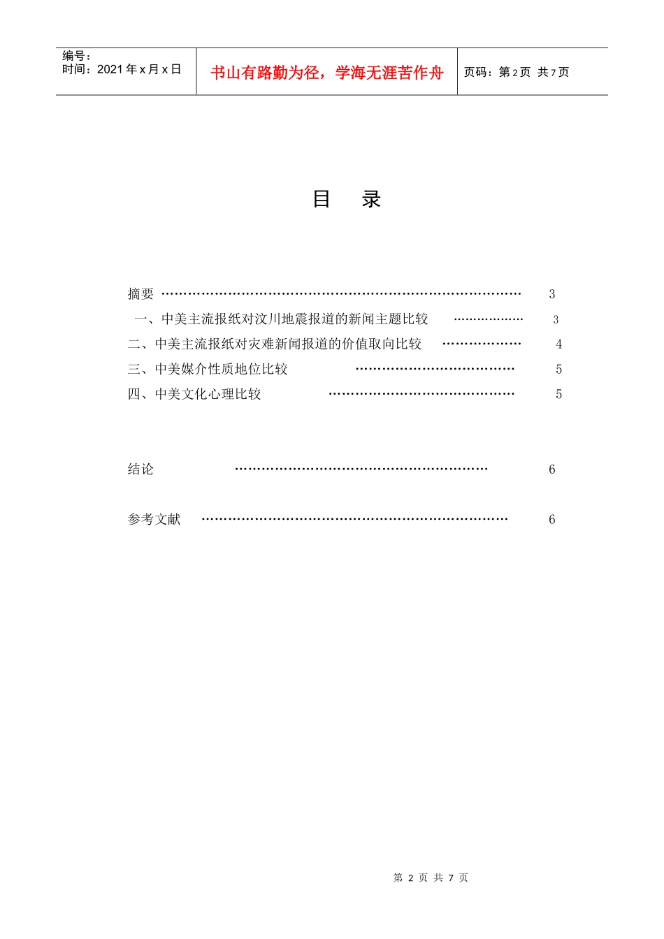 从灾难新闻报道看中美媒介生态差异_第2页