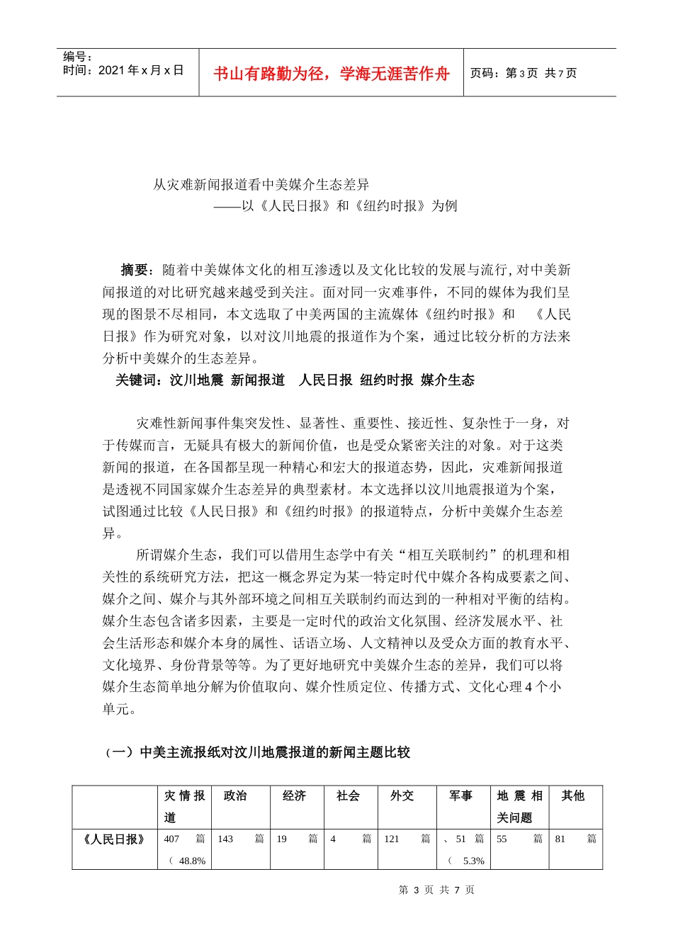 从灾难新闻报道看中美媒介生态差异_第3页