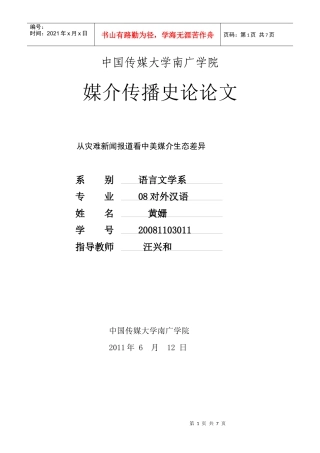 从灾难新闻报道看中美媒介生态差异