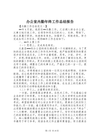 办公室内勤年终工作总结报告