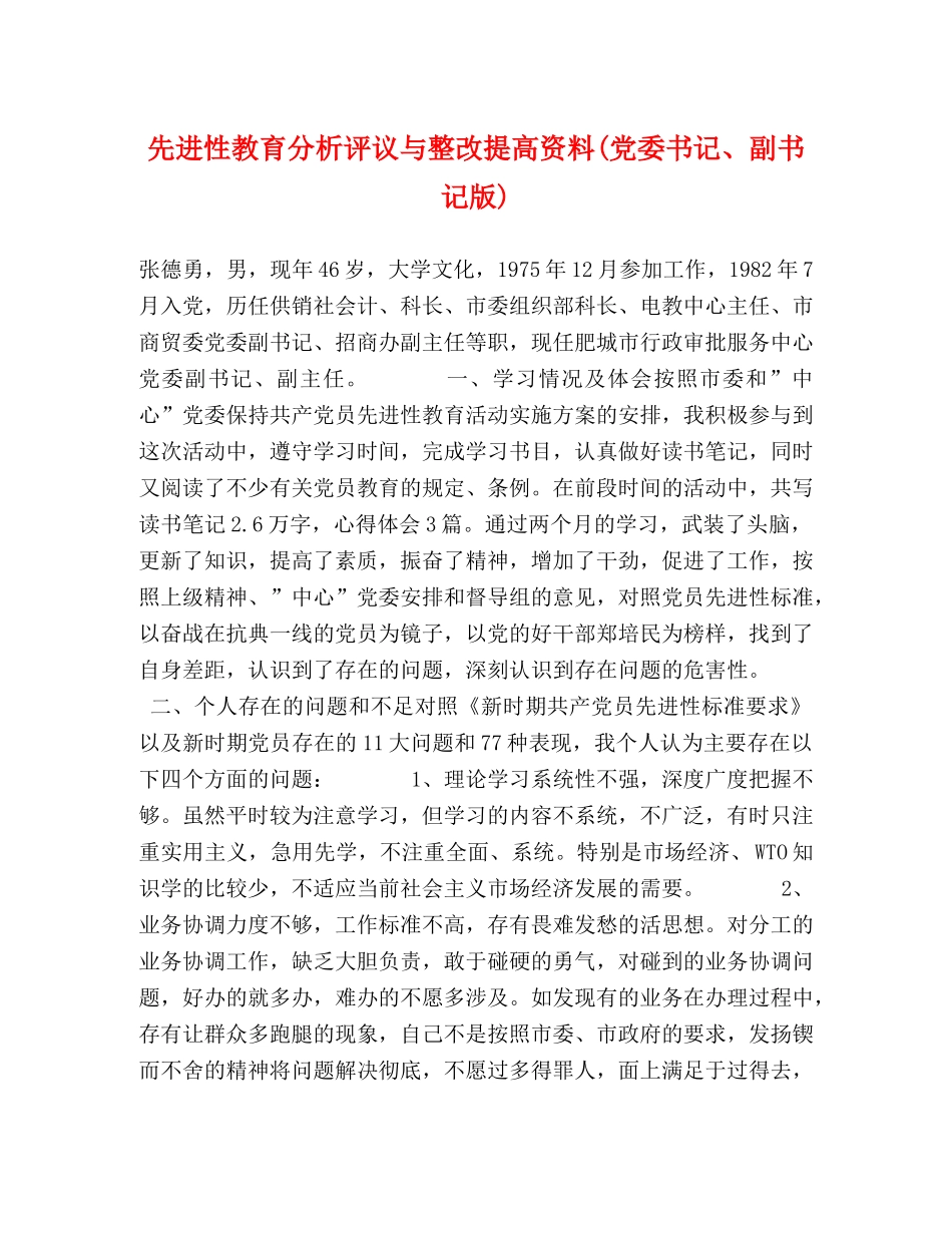先进性教育分析评议与整改提高资料(党委书记、副书记版) _第1页