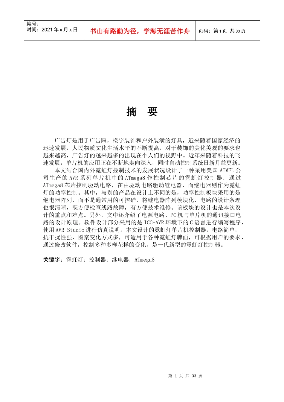 基于单片机的广告灯控制系统设计论文_第1页