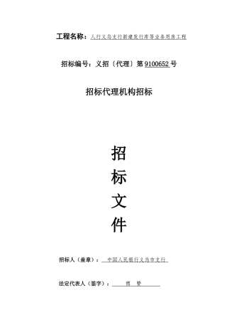 工程名称人行义乌支行新建发行库等业务用房工程