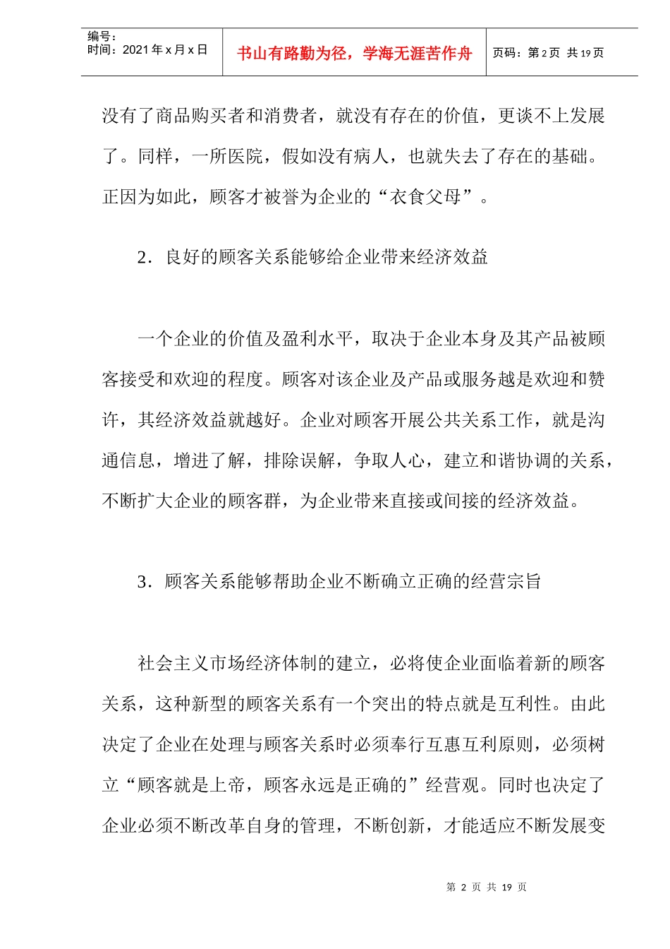 《卷烟商品营销员》之公共关系协调（DOC 8）_第2页