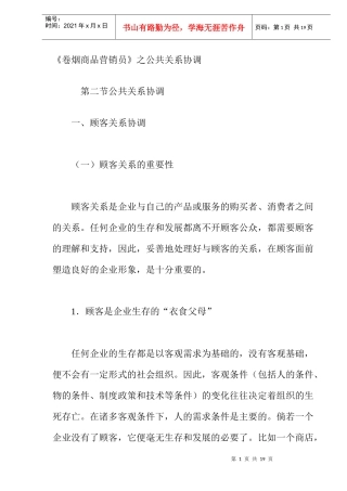 《卷烟商品营销员》之公共关系协调（DOC 8）