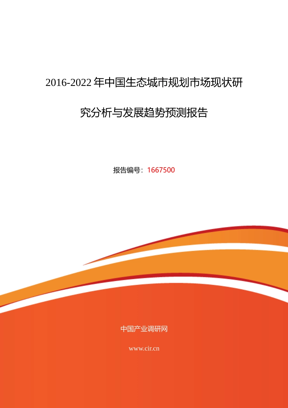 XXXX年生态城市规划发展现状及市场前景分析_第1页