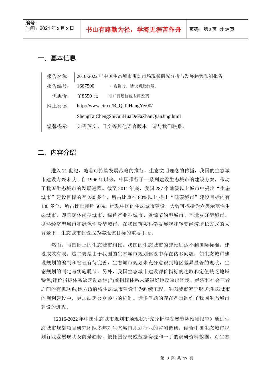 XXXX年生态城市规划发展现状及市场前景分析_第3页