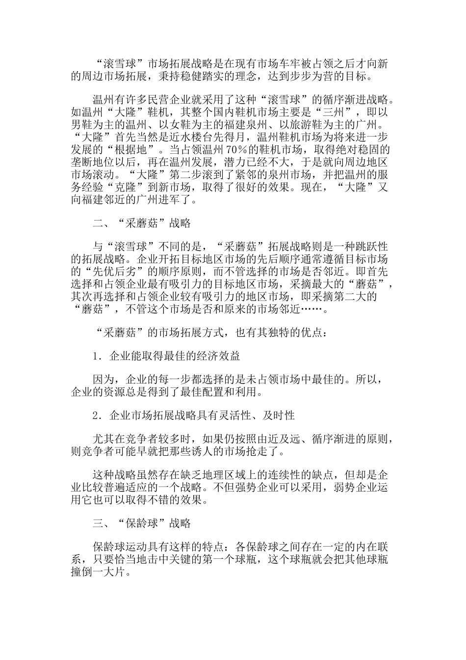 市场开拓的五大战略分析_第2页