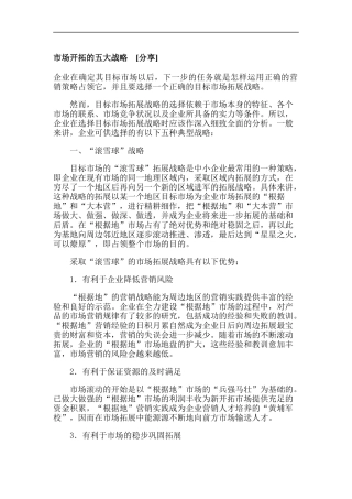 市场开拓的五大战略分析