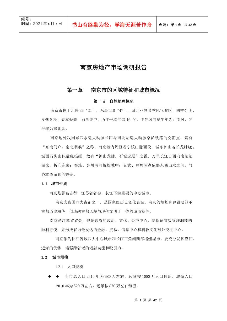 南京房地产市场调研报告_第1页