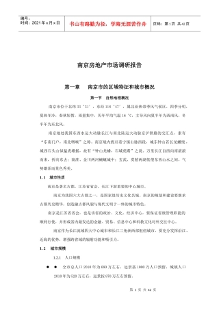南京房地产市场调研报告