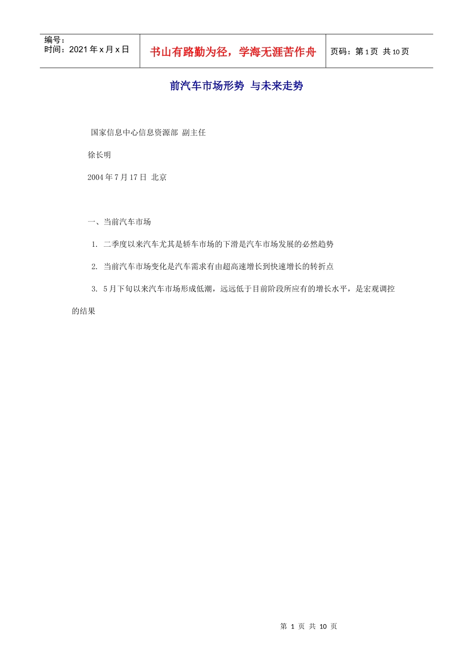 前汽车市场形势与未来走势_第1页