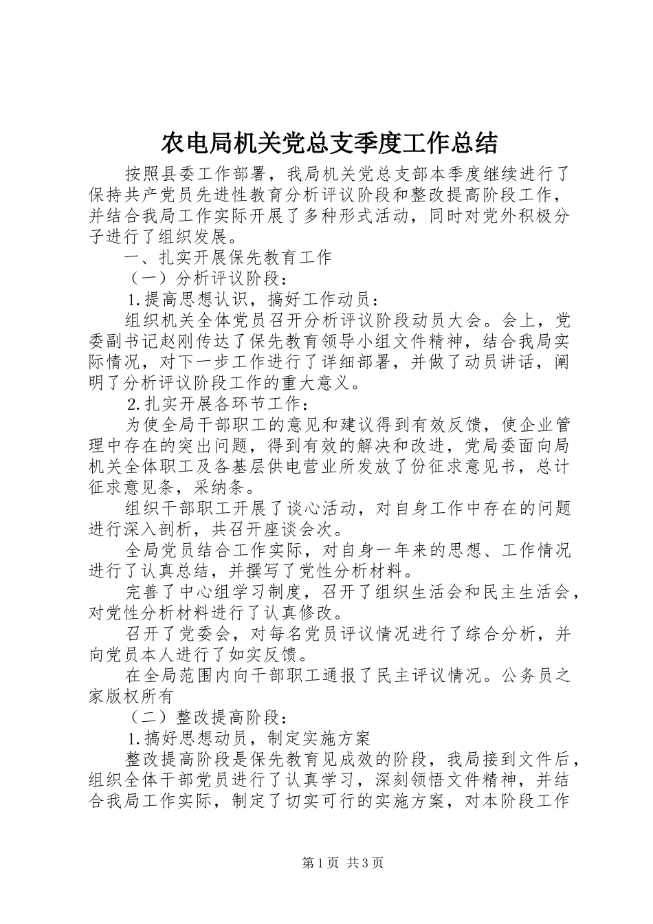农电局机关党总支季度工作总结_第1页