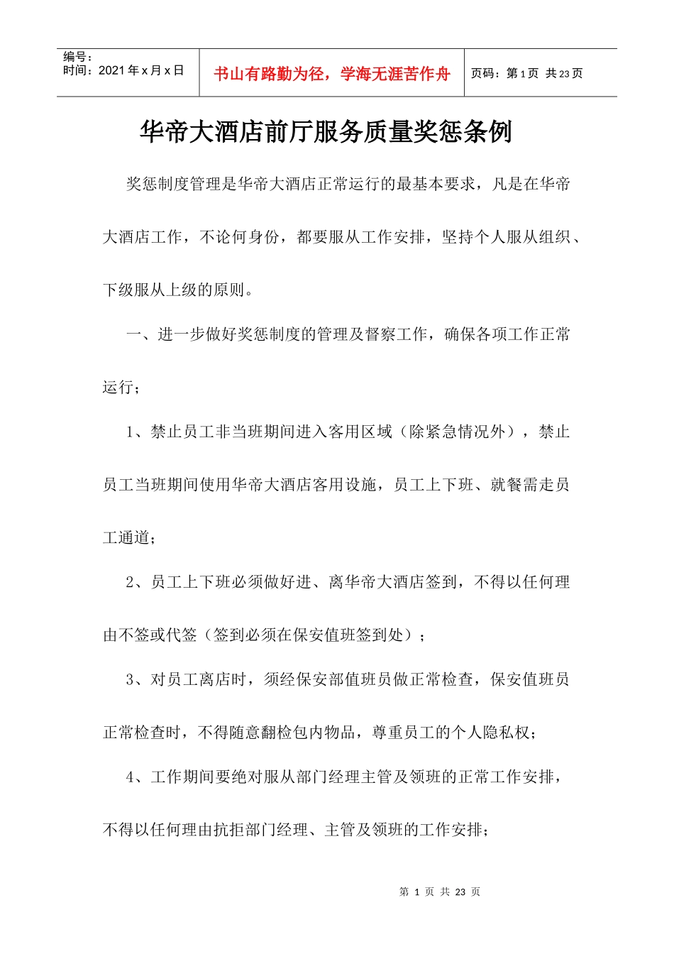 华帝大酒店前厅服务质量奖惩条例_第1页