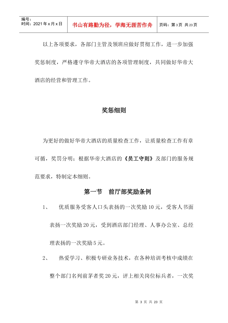 华帝大酒店前厅服务质量奖惩条例_第3页