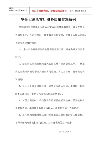 华帝大酒店前厅服务质量奖惩条例