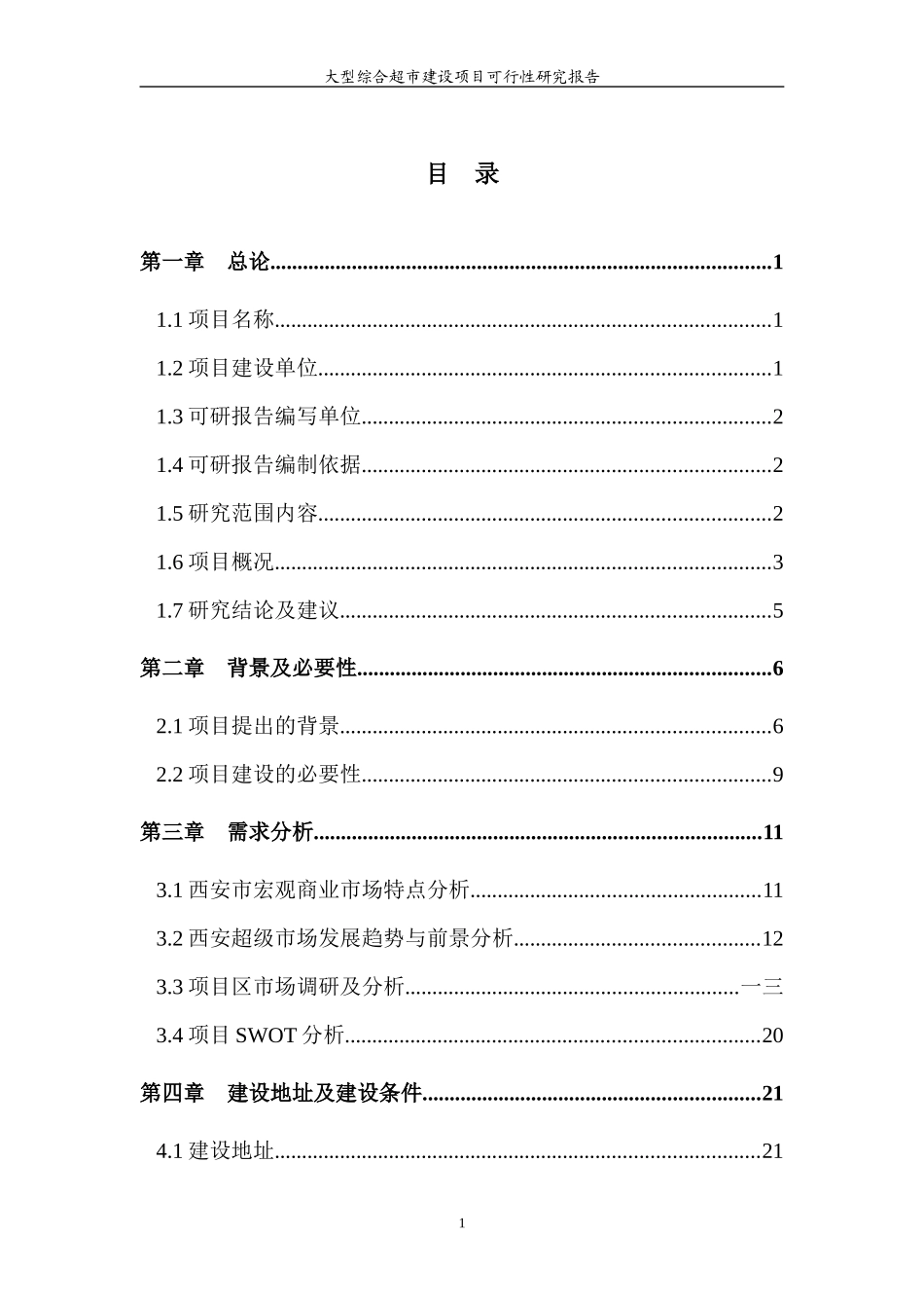 大型综合超市建设项目可行性研究报告_第3页