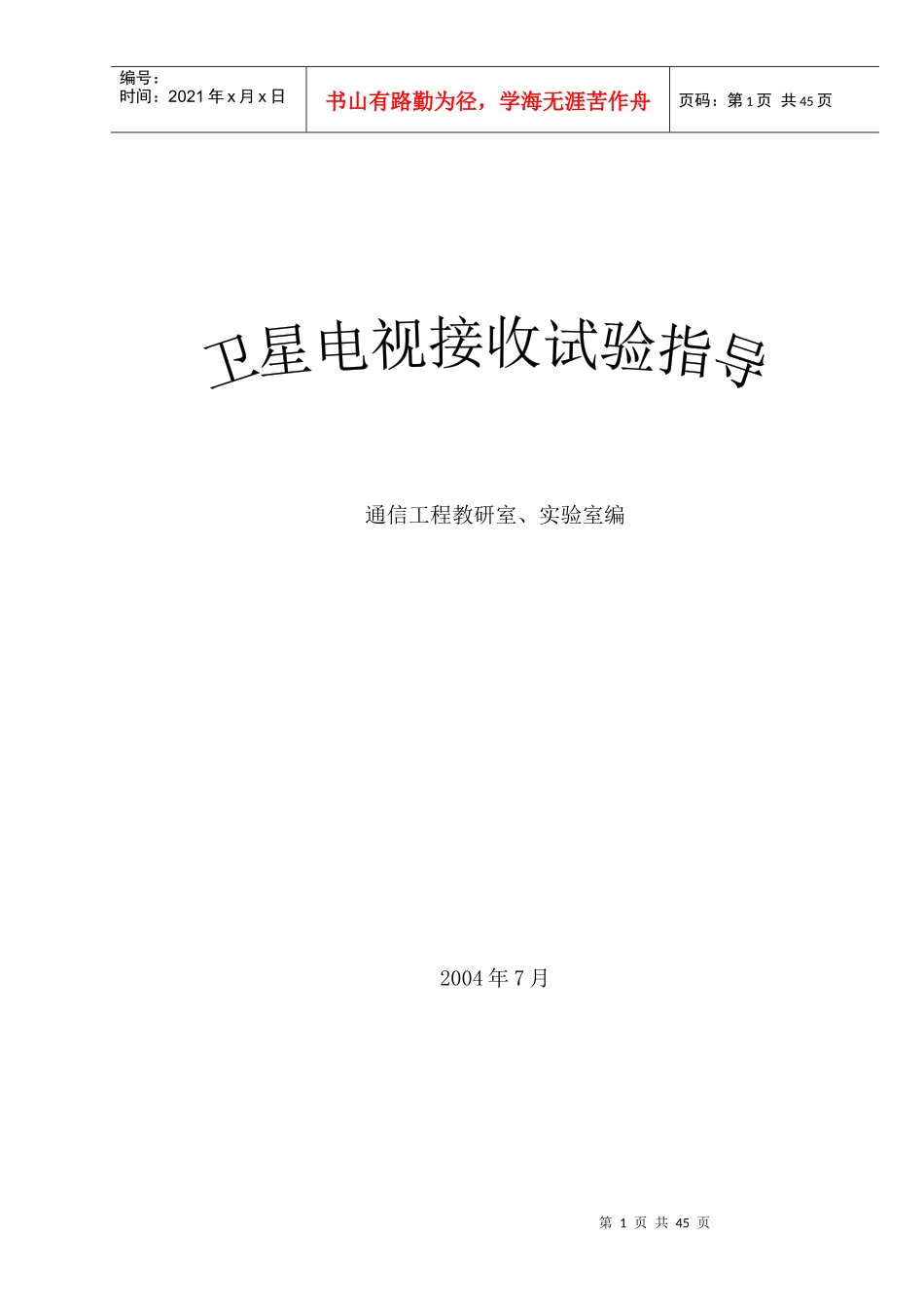 卫星电视接收试验指导_第1页