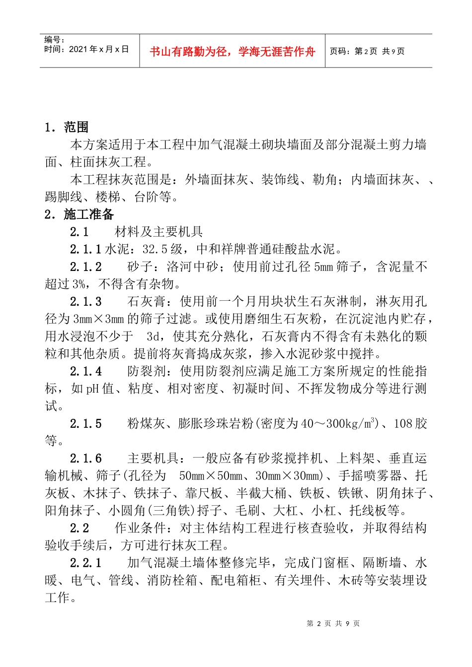 加气混凝土墙面、混凝土墙面抹灰施工方案_第2页