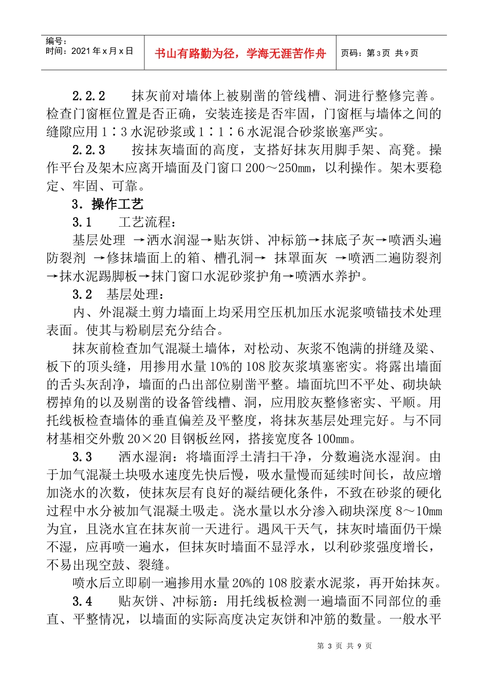 加气混凝土墙面、混凝土墙面抹灰施工方案_第3页