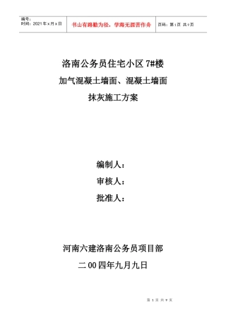 加气混凝土墙面、混凝土墙面抹灰施工方案