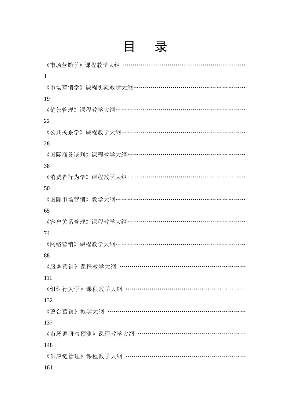 市场营销学课程教学大纲(doc 304)_第1页