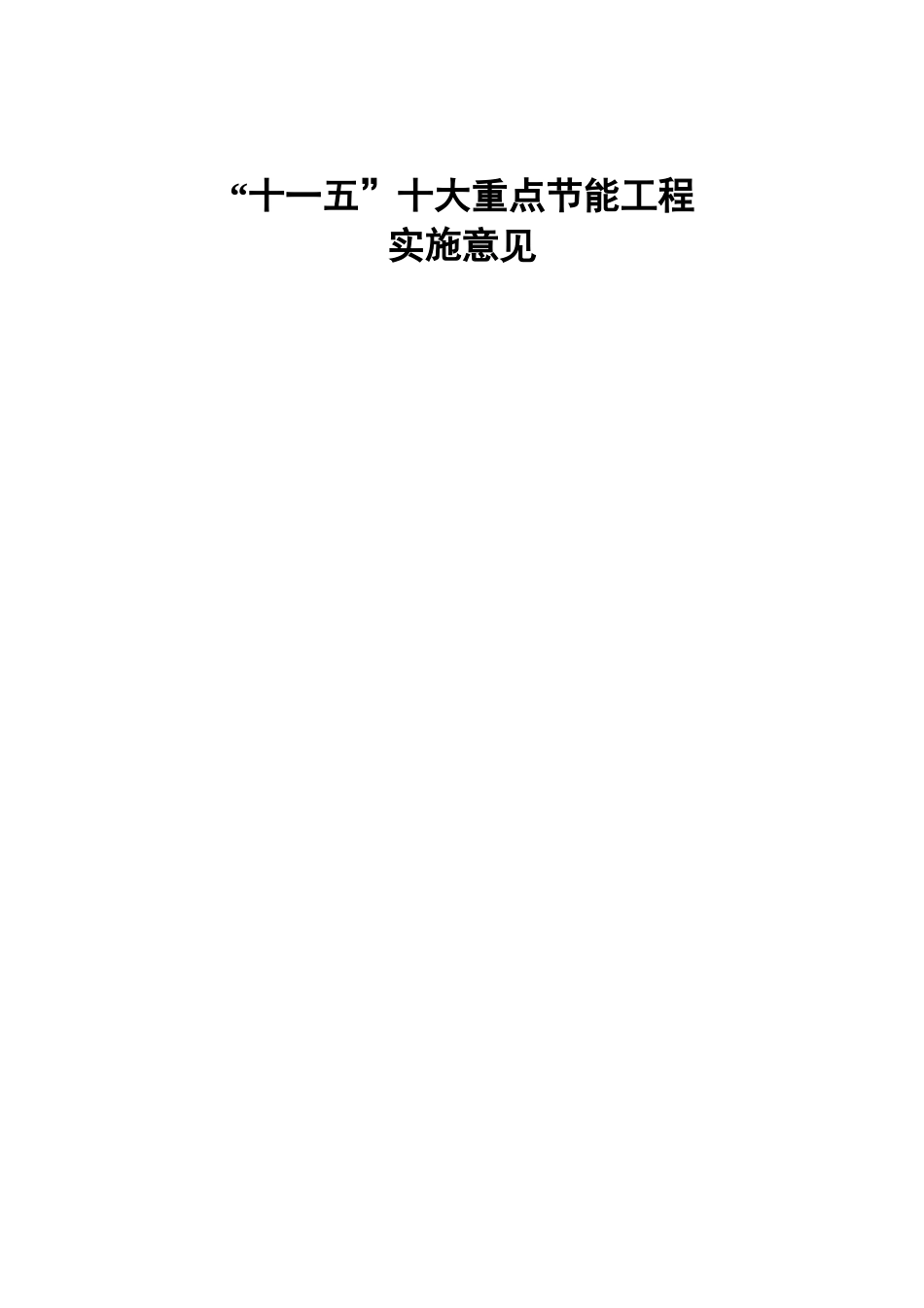 十大重点节能工程实施指导意见_第1页