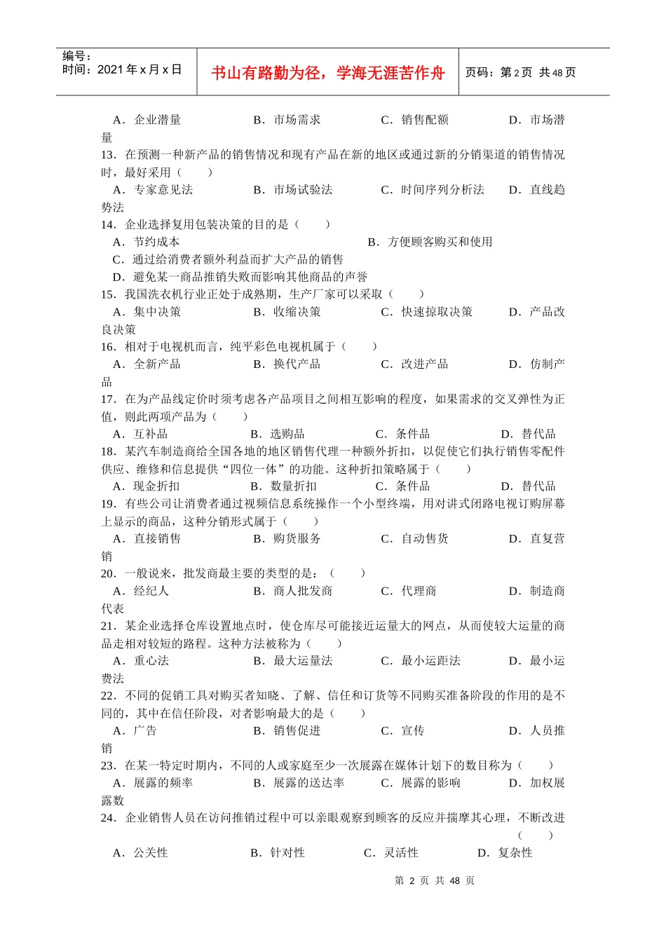 “市场营销”试题及答案_第2页