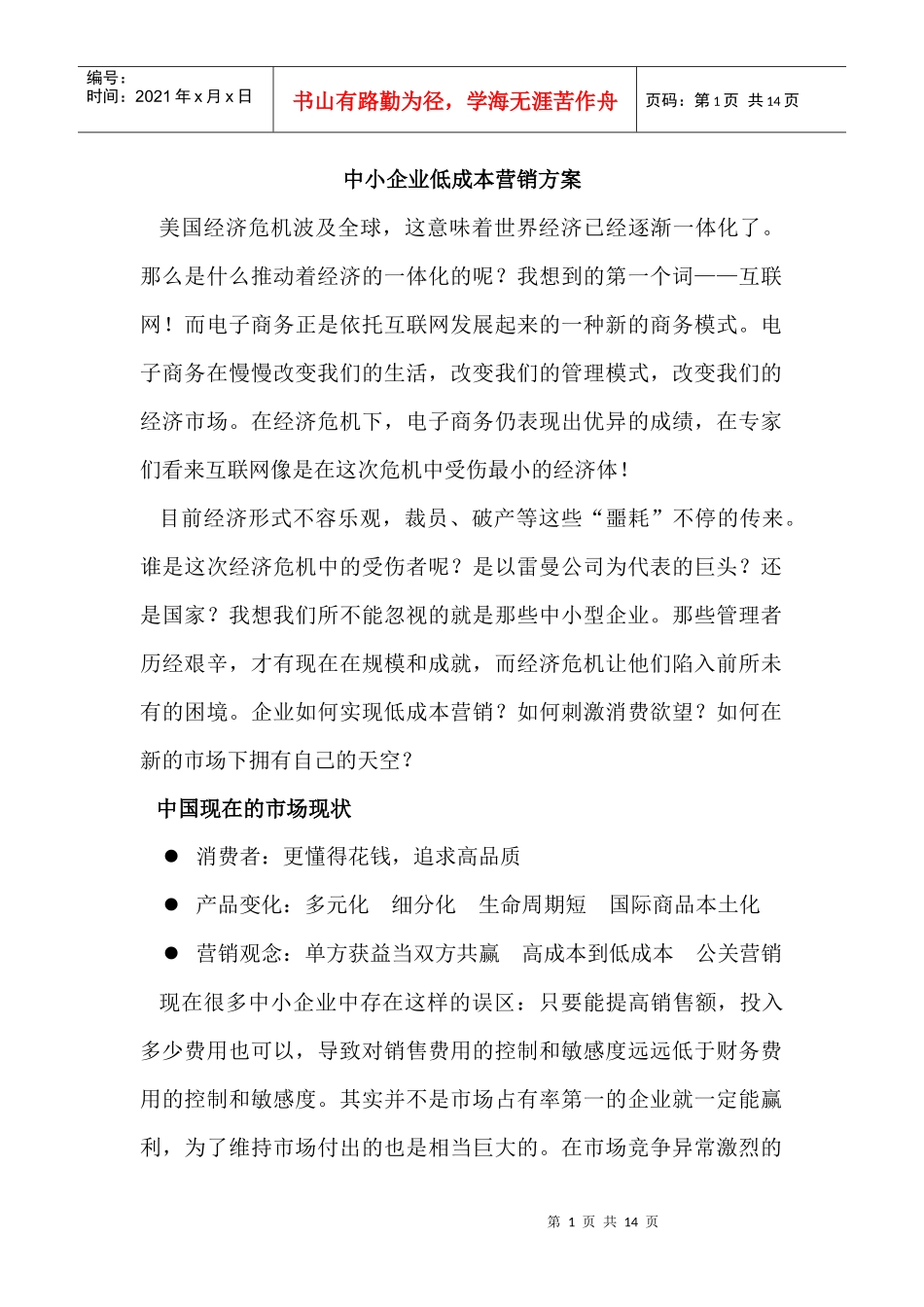 中小企业低成本营销方案_第1页